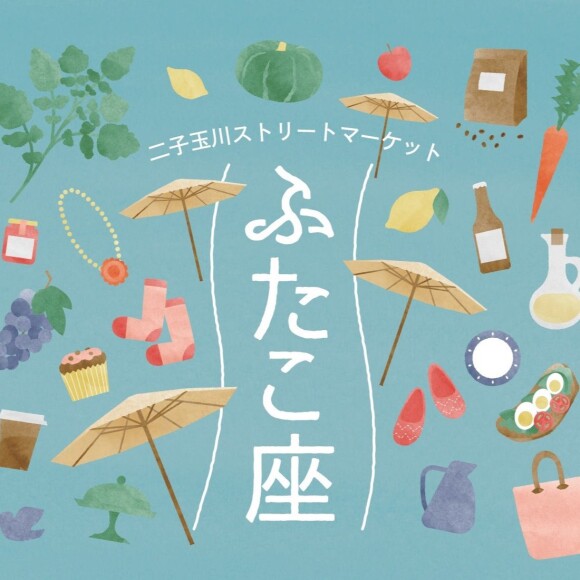 二子玉川ストリートマーケット「ふたこ座」