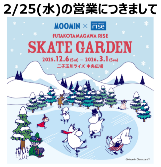 二子玉川ライズ スケートガーデン 2月25日（水）の営業について