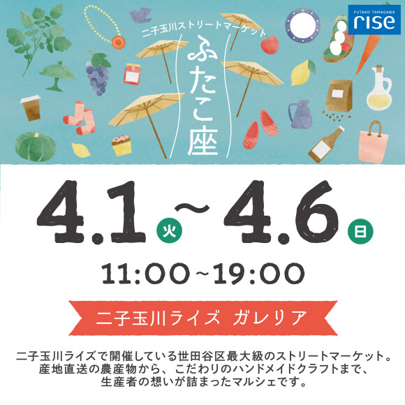 二子玉川ストリートマーケット「ふたこ座」