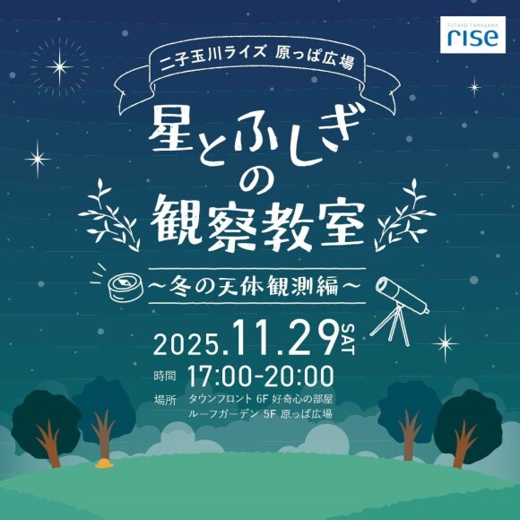 星とふしぎの観察教室　～冬の天体観測編～