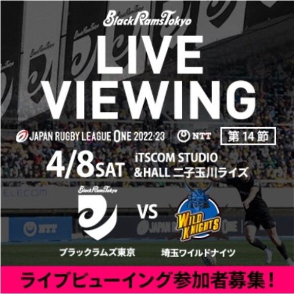 ジャパンラグビーリーグワン埼玉ワイルドナイツ対ブラックラムズ東京ライブビューイング
