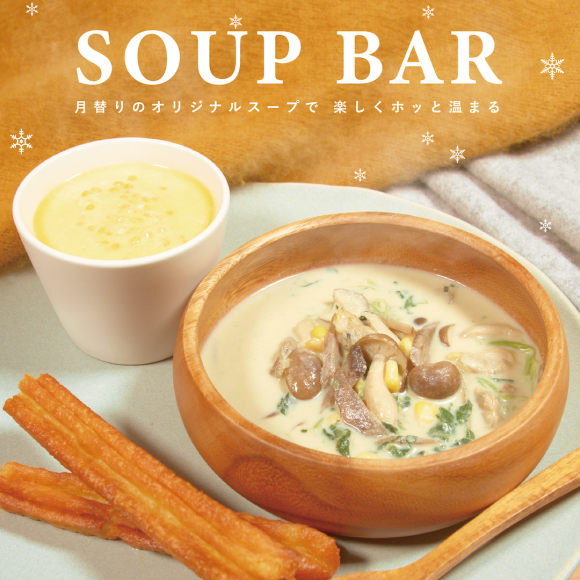 2月1日(水)よりSORACのSOUP BARから新作スープが登場