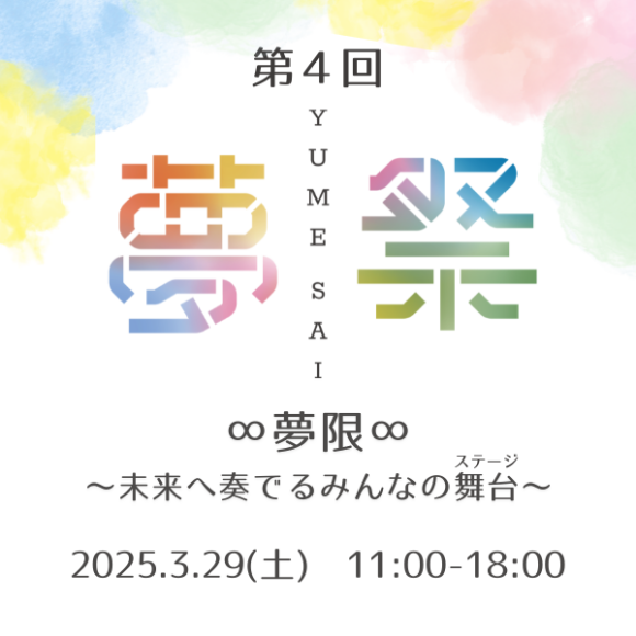 東京都市大学　第４回夢祭　夢限～未来へ奏でるみんなの舞台～