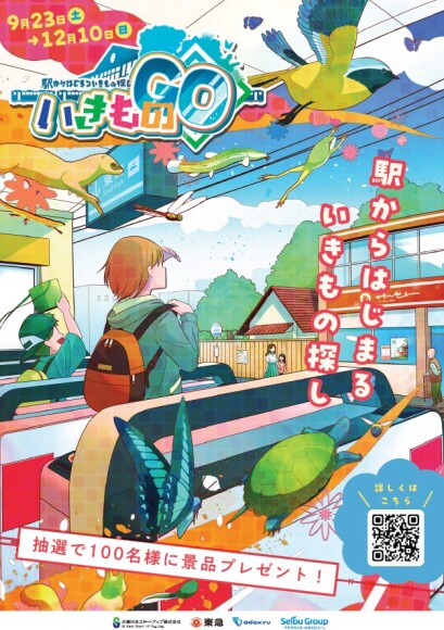 駅からはじまるいきもの探し いきものGO