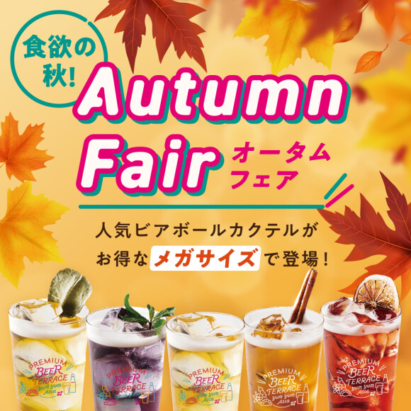 【PREMIUM BEER TERRACE オータムフェア】人気のドリンクにメガサイズが登場！