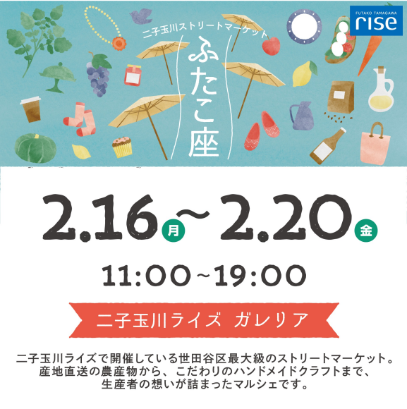 二子玉川ストリートマーケット「ふたこ座」