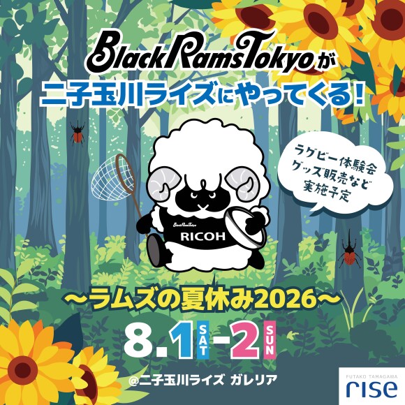 BlackRamsTokyoが二子玉川ライズにやってくる！ラムズの夏休み2026