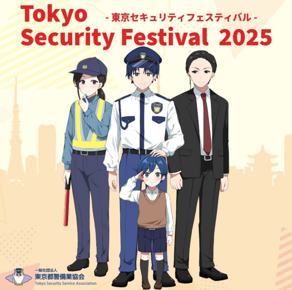 「警備の日」イベント Tokyo Security Festival 2025