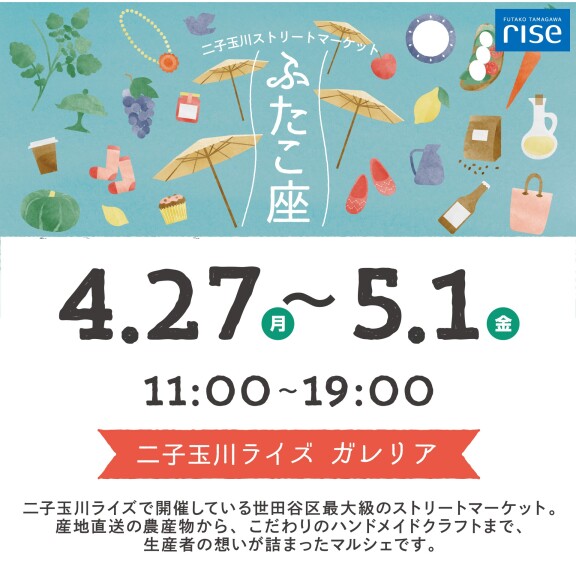 二子玉川ストリートマーケット「ふたこ座」