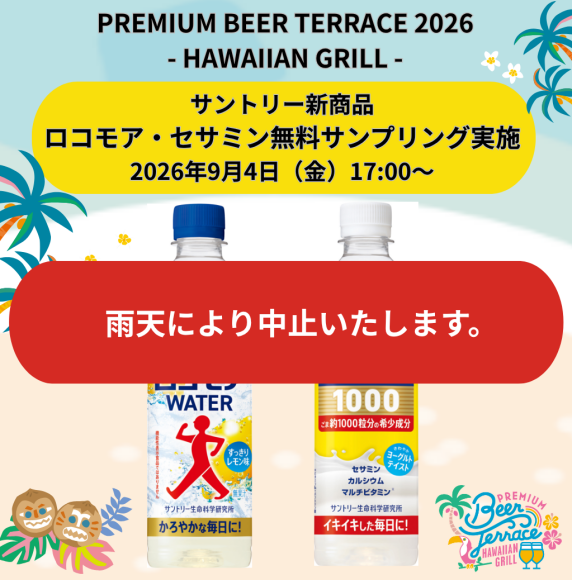 PREMIUM BEER TERRACE 2026 -HAWAIIAN GRILL-　9月4日（金）サントリー ロコモアWATER・セサミン1000 試供品プレゼント企画