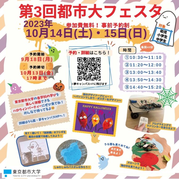 第3回 都市大フェスタ