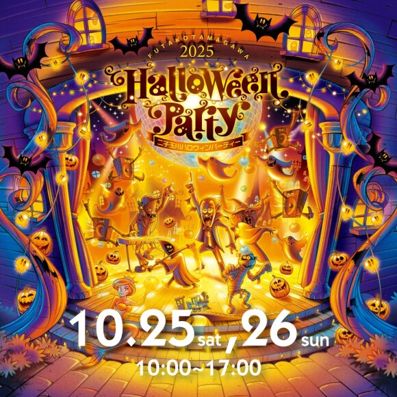 二子玉川ハロウィンパーティー2025