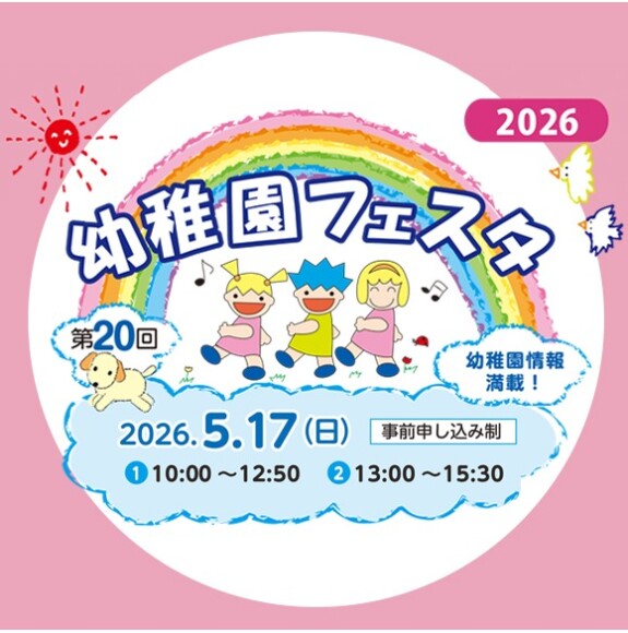 第20回　幼稚園フェスタ2026