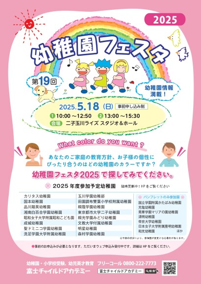 第19回　幼稚園フェスタ2025