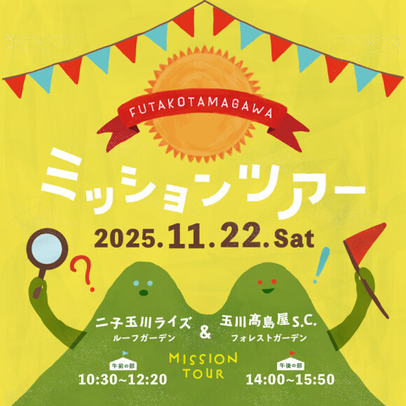FUTAKOTAMAGAWA ミッションツアー
