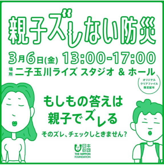 参加型展示イベント「親子ズレない防災」開催！【入場無料】