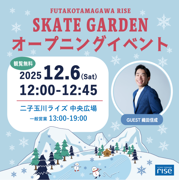 二子玉川ライズ スケートガーデン オープニングイベント