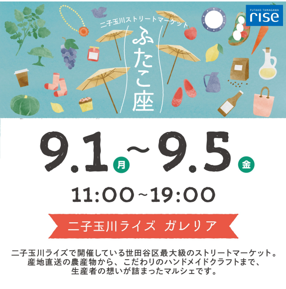 二子玉川ストリートマーケット「ふたこ座」