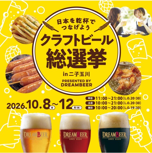 クラフトビール総選挙㏌二子玉川ライズ