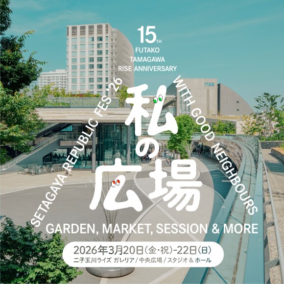 私の広場　-SETAGAYA REPUBLIC FES-