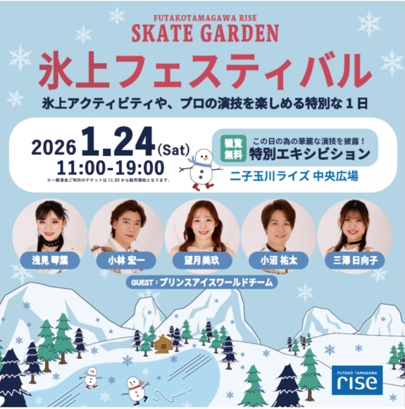 二子玉川ライズ スケートガーデン 氷上フェスティバル