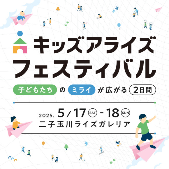 キッズアライズ フェスティバル2025春