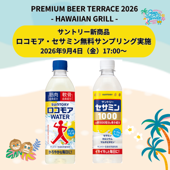 PREMIUM BEER TERRACE 2026 -HAWAIIAN GRILL-　9月4日（金）サントリー ロコモアWATER・セサミン1000 試供品プレゼント企画