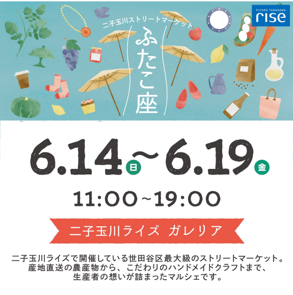 二子玉川ストリートマーケット「ふたこ座」