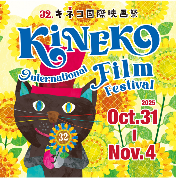 32.キネコ国際映画祭   KINEKO INTERNATIONAL FILM FESTIVAL