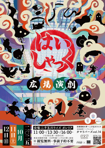 地域連携アートプロジェクト タマリバーズ vol.14 広場演劇『はいしゃっく』