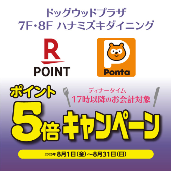 【ドッグウッドプラザ】ディナーでおトク！楽天ポイント・Pontaポイント　ポイント5倍キャンペーン