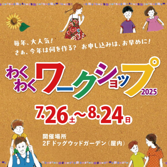 わくわくワークショップ2025
