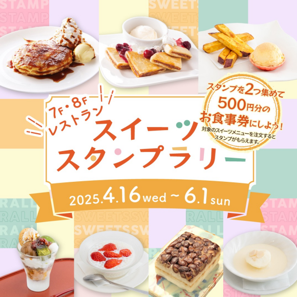 スイーツスタンプラリー