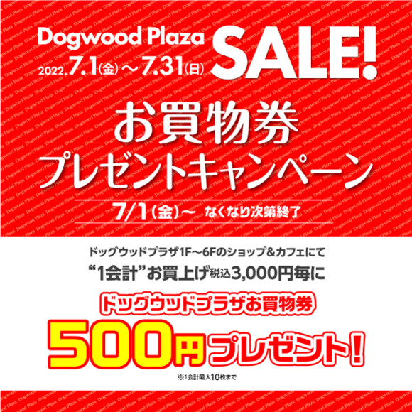 【Dogwood Plaza SALE！】お買物券プレゼントキャンペーン！