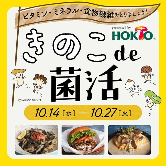 【ドッグウッドプラザ】きのこde菌活メニューフェア