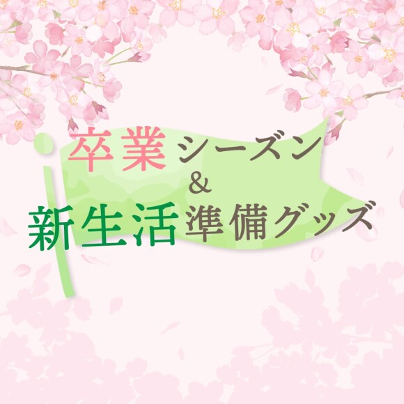 卒業シーズン＆新生活準備グッズ特集