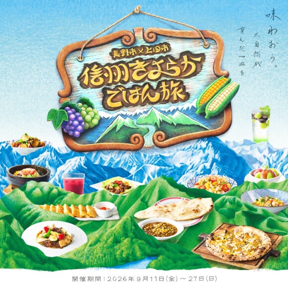 【ドッグウッドプラザ】長野市×上田市 信州きよらかごはん旅