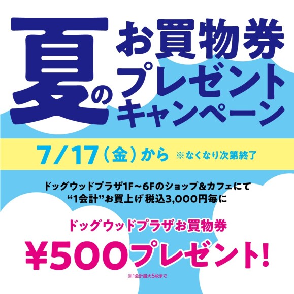 【ドッグウッドプラザ】夏のお買物券プレゼントキャンペーン
