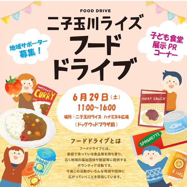 【6月29日（土）】 二子玉川ライズ フードドライブ開催いたしました！