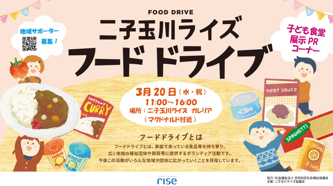 【3月20日（水・祝）】 二子玉川ライズ フードドライブ開催いたしました