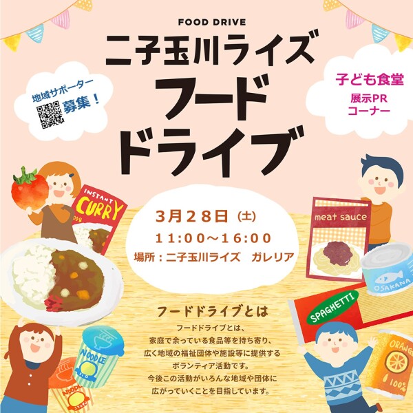 【3月28日（土）】 二子玉川ライズ フードドライブ開催いたしました！