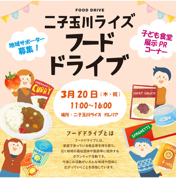 【3月20日（木・祝）】 二子玉川ライズ フードドライブ開催いたしました！