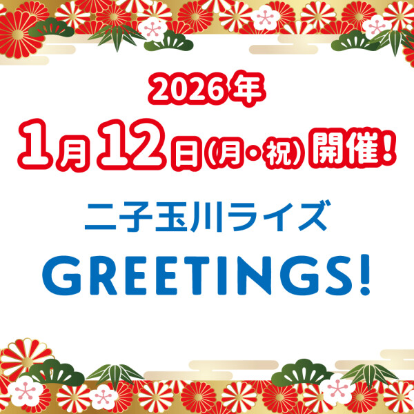 二子玉川ライズGREETINGS!2026を開催しました！