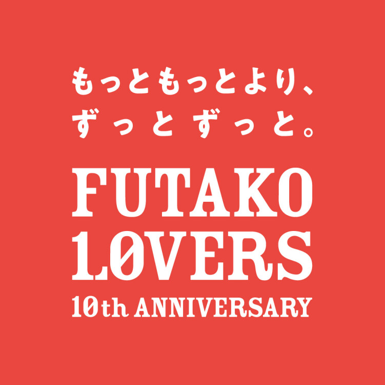  FUTAKO LOVERS 10th ANNIVERSARY