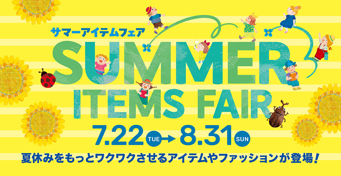 サマーアイテム・サービス特集 2025
