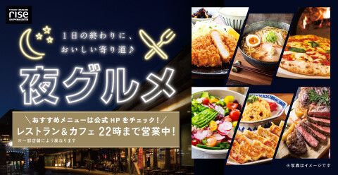 二子玉川ライズ S.C.グルメ特集