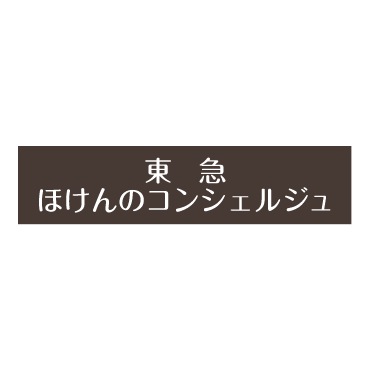 東急 ほけんのコンシェルジュ