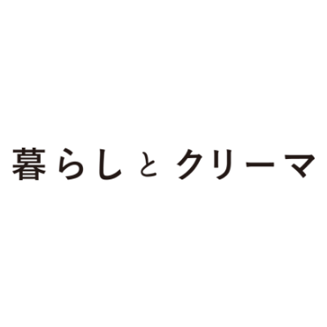 暮らしとクリーマ