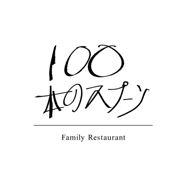 100本のスプーン