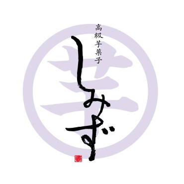 高級芋菓子しみず